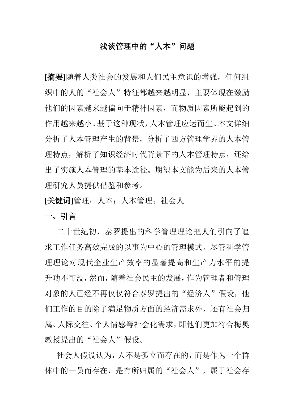 浅谈管理中的“人本”问题分析研究  公共管理专业_第1页