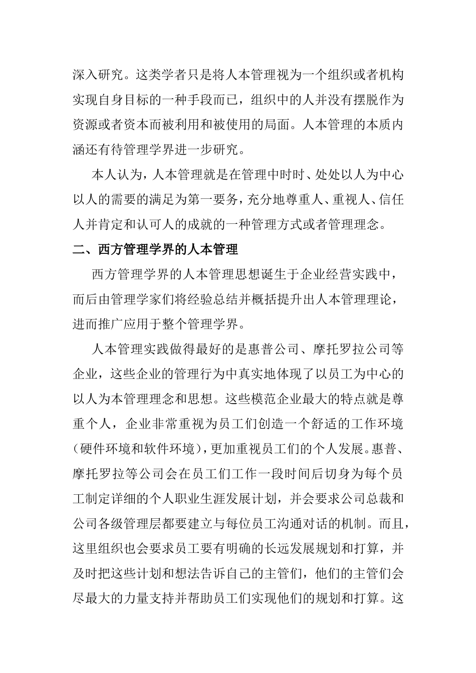 浅谈管理中的“人本”问题分析研究  公共管理专业_第3页