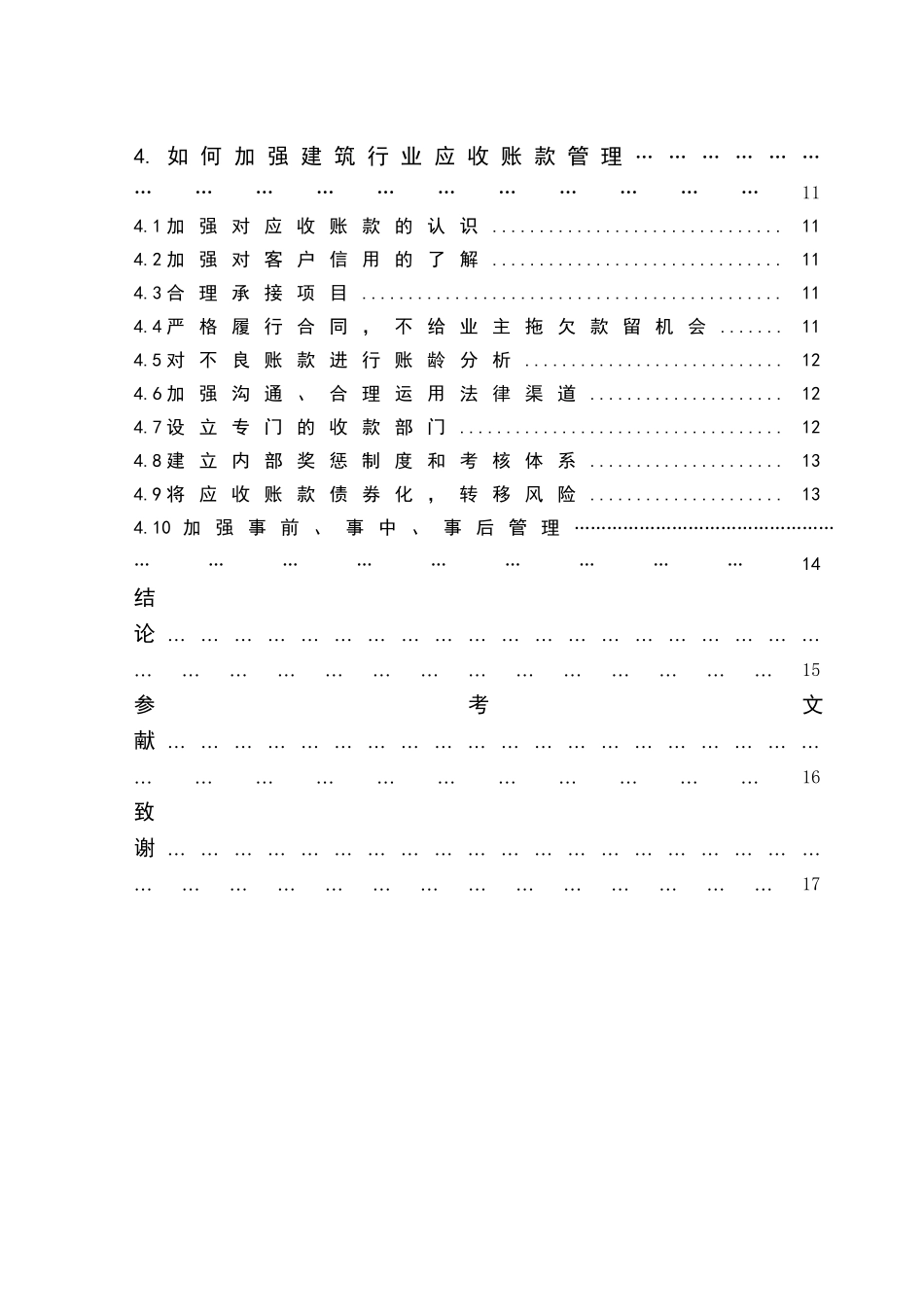浅析我国建筑行业应收账款管理分析研究 会计学专业_第2页