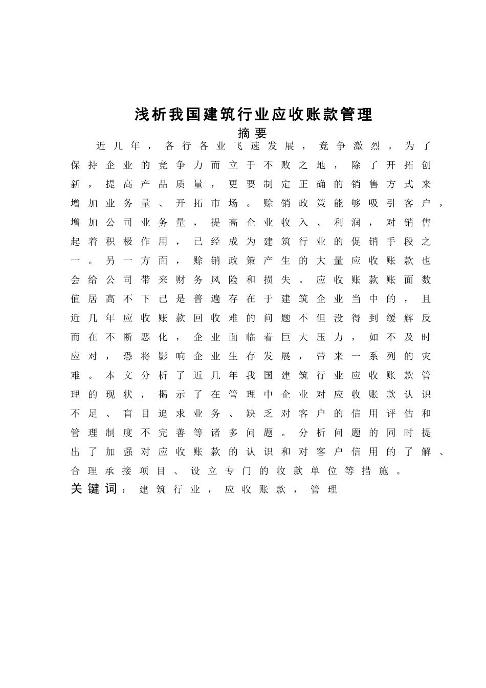 浅析我国建筑行业应收账款管理分析研究 会计学专业_第3页