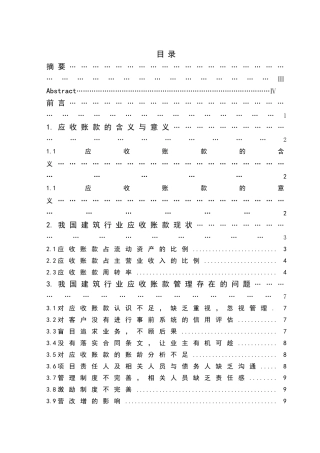 浅析我国建筑行业应收账款管理分析研究 会计学专业