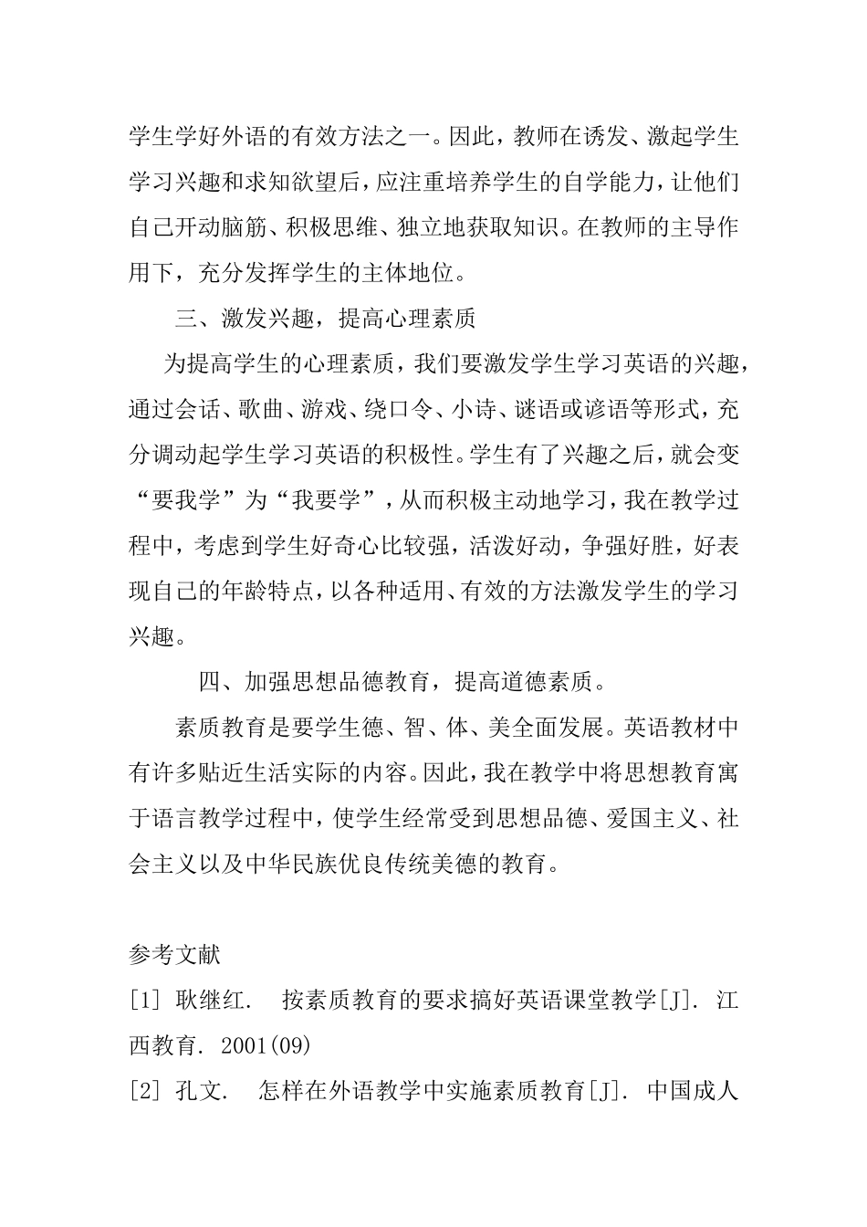 浅谈英语课堂教学如何实施素质教育分析研究  教育教学专业_第3页
