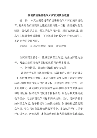 浅谈英语课堂教学如何实施素质教育分析研究  教育教学专业