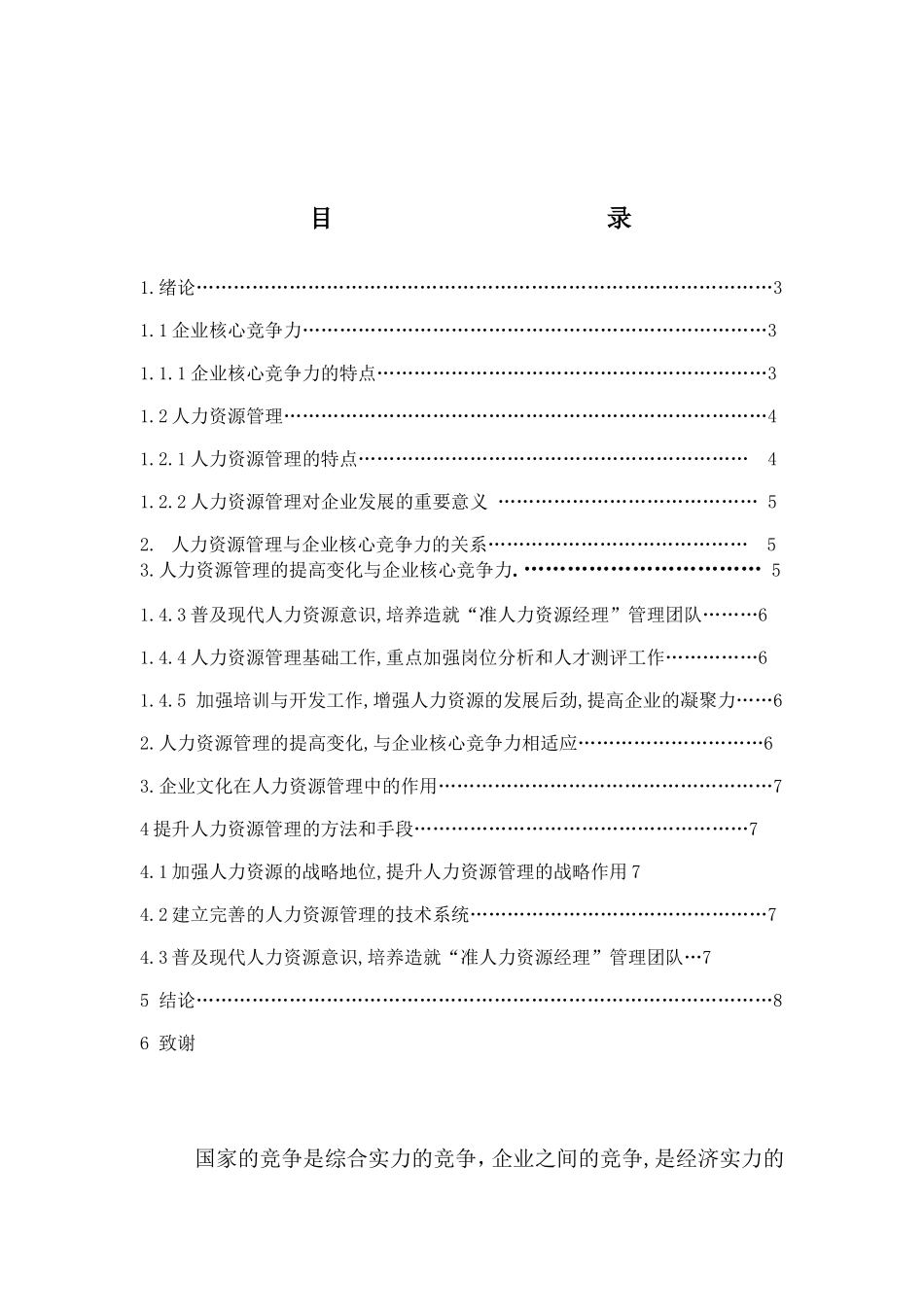 人力资源管理与企业核心竞争力分析研究 工商管理专业_第2页