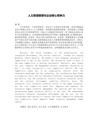 人力资源管理与企业核心竞争力分析研究 工商管理专业