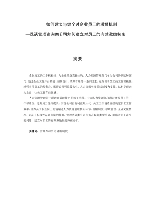 浅谈管理咨询类公司如何建立对员工的有效激励制度分析研究 人力资源管理专业