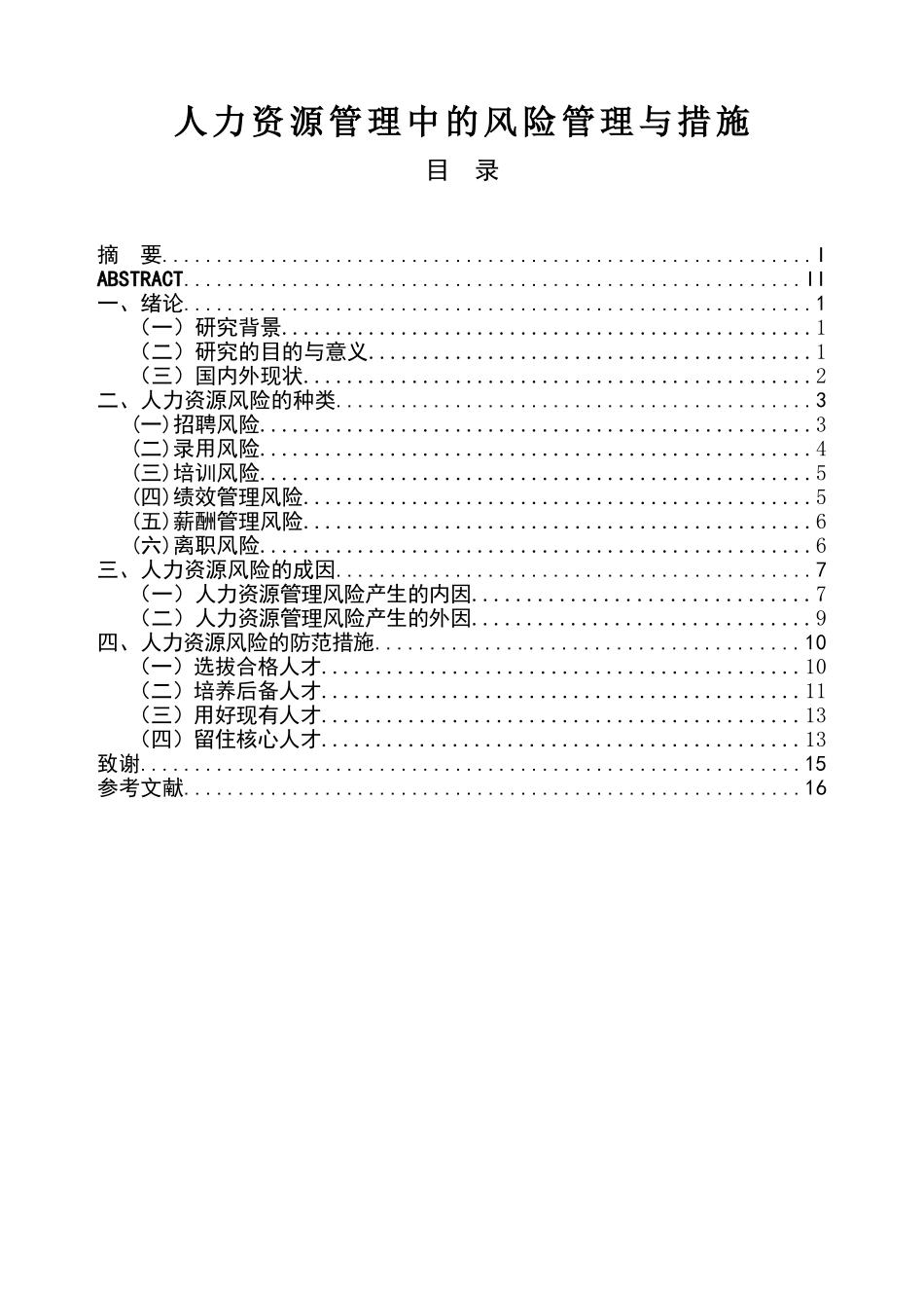 人力资源管理中的风险管理与措施分析研究  工商管理专业_第1页