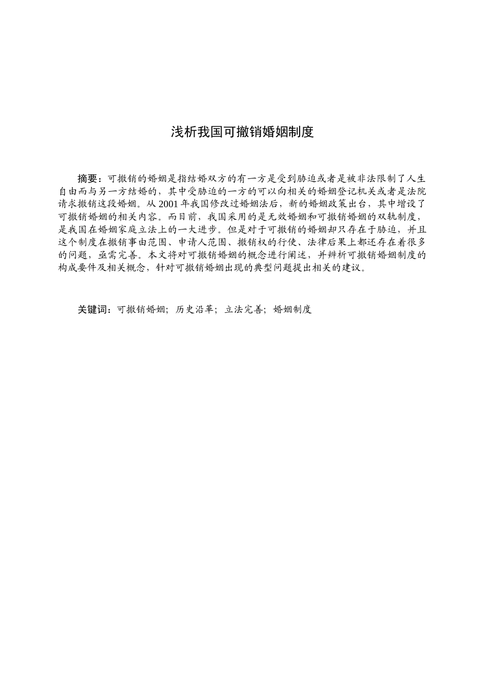 浅析我国可撤销婚姻制度分析研究  法学专业_第1页