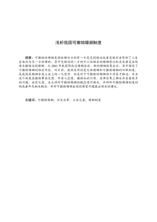 浅析我国可撤销婚姻制度分析研究  法学专业