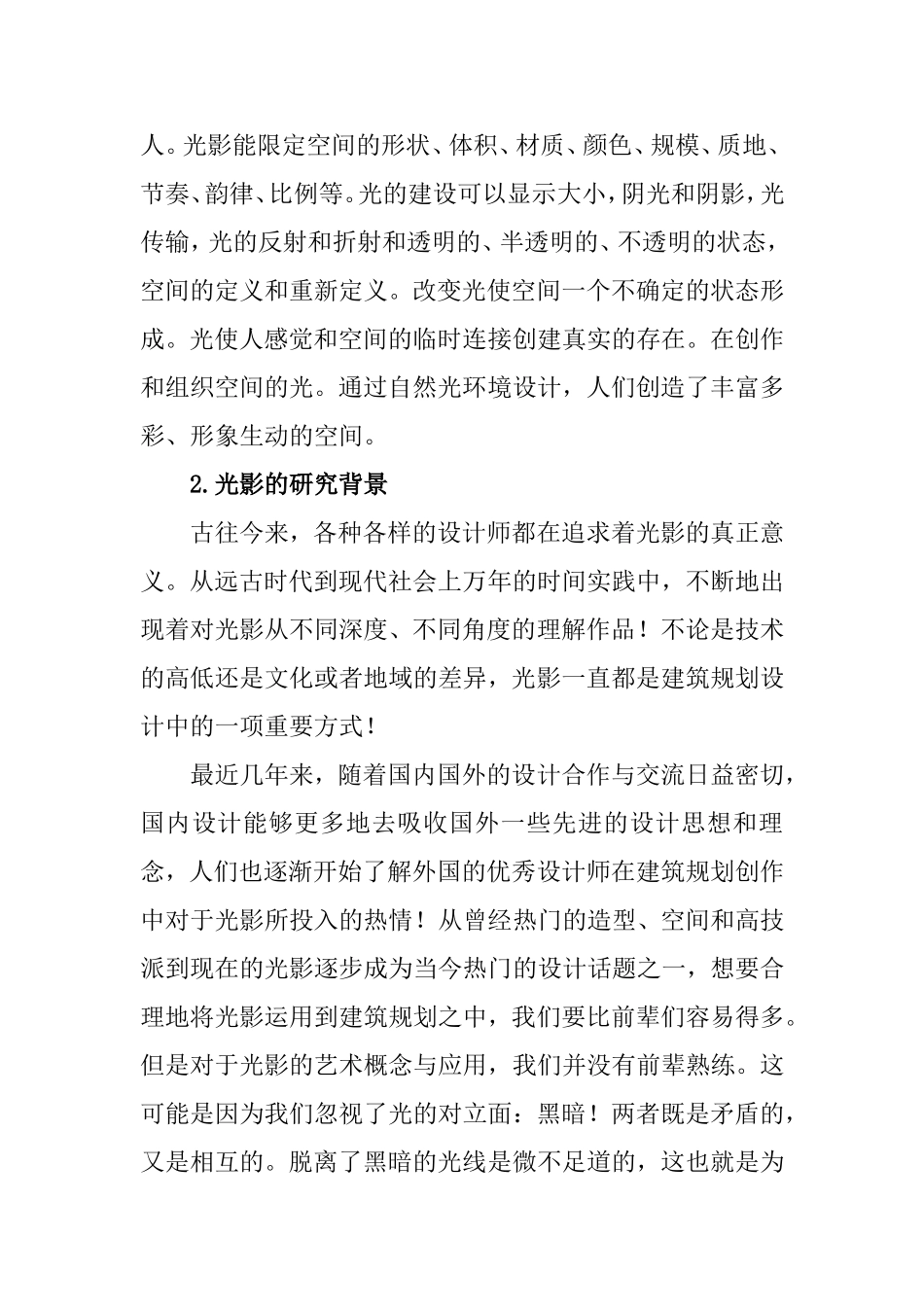 浅谈光影在别墅空间的运用分析研究  室内设计专业_第2页
