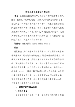 浅谈光影在别墅空间的运用分析研究  室内设计专业