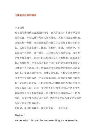 浅谈英语姓名的翻译分析研究 英语学专业