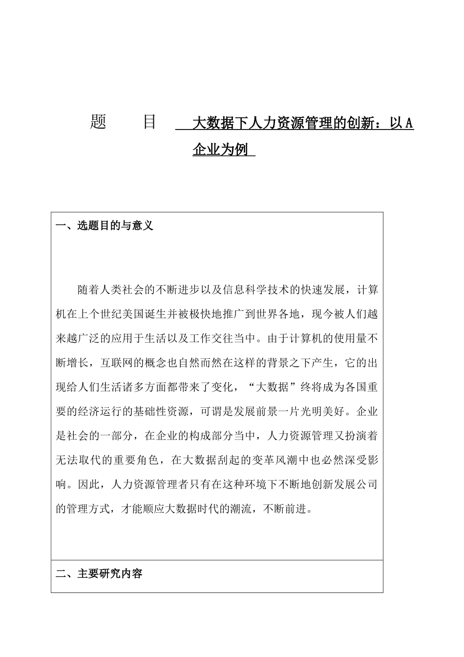 人力资源管理专业 大数据下人才管理创新分析研究_第1页