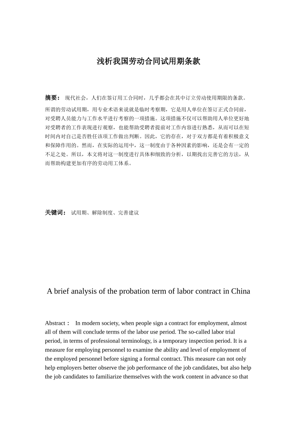 浅析我国劳动合同试用期条款分析研究 工商管理专业_第3页