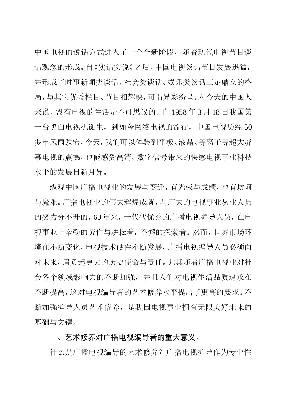 浅谈广播电视编导人员的艺术修养分析研究 播音主持专业_第3页