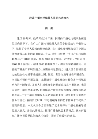 浅谈广播电视编导人员的艺术修养分析研究 播音主持专业
