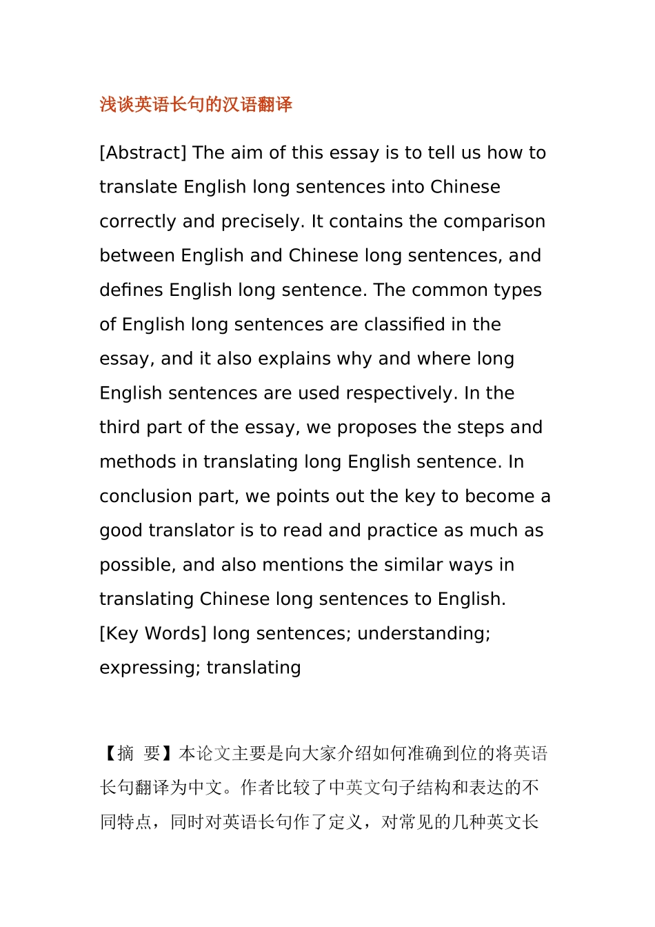 浅谈英语长句的汉语翻译分析研究 英语学专业_第1页