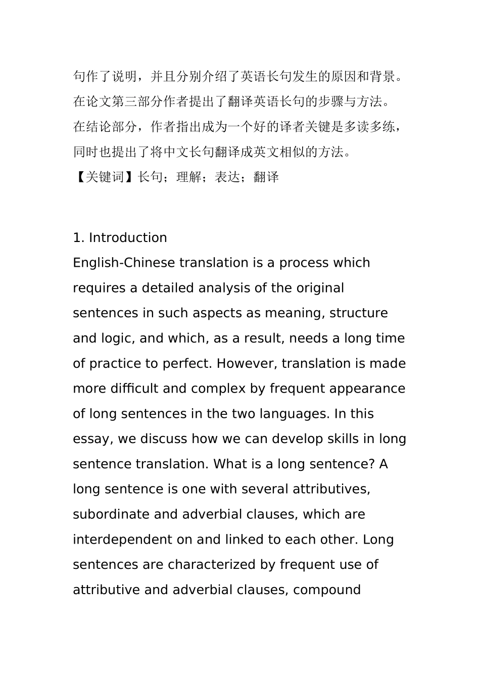 浅谈英语长句的汉语翻译分析研究 英语学专业_第2页