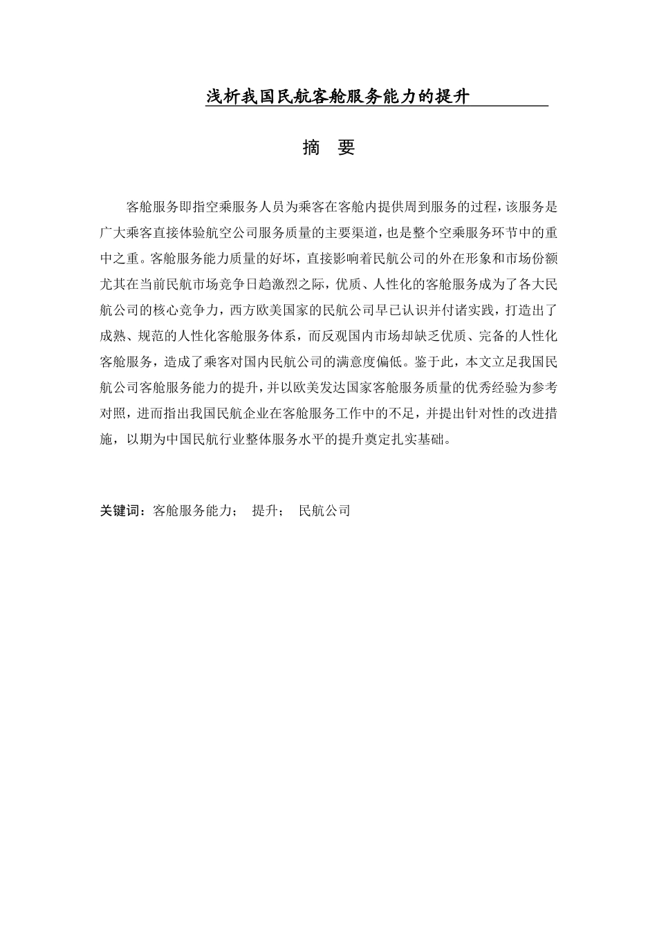 浅析我国民航客舱服务能力的提升分析研究 航空航天专业_第1页