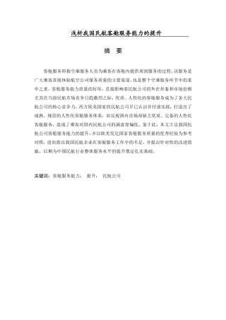 浅析我国民航客舱服务能力的提升分析研究 航空航天专业