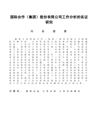 人力资源管理专业 国际合作（集团）股份有限公司工作分析的实证研究