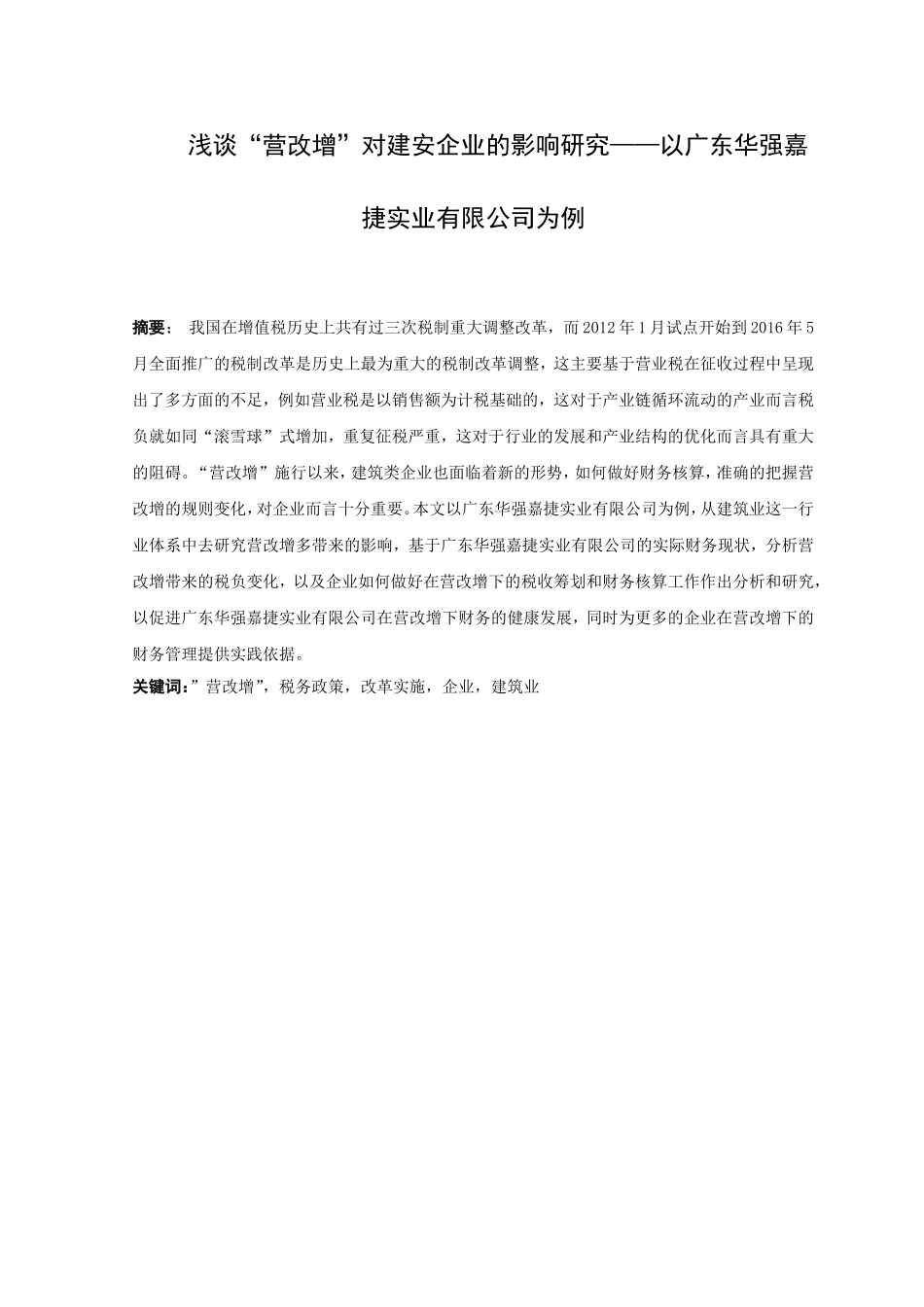 浅谈营改增对建安企业的影响研究以广东华强嘉捷实业有限公司为例  工商管理专业_第1页