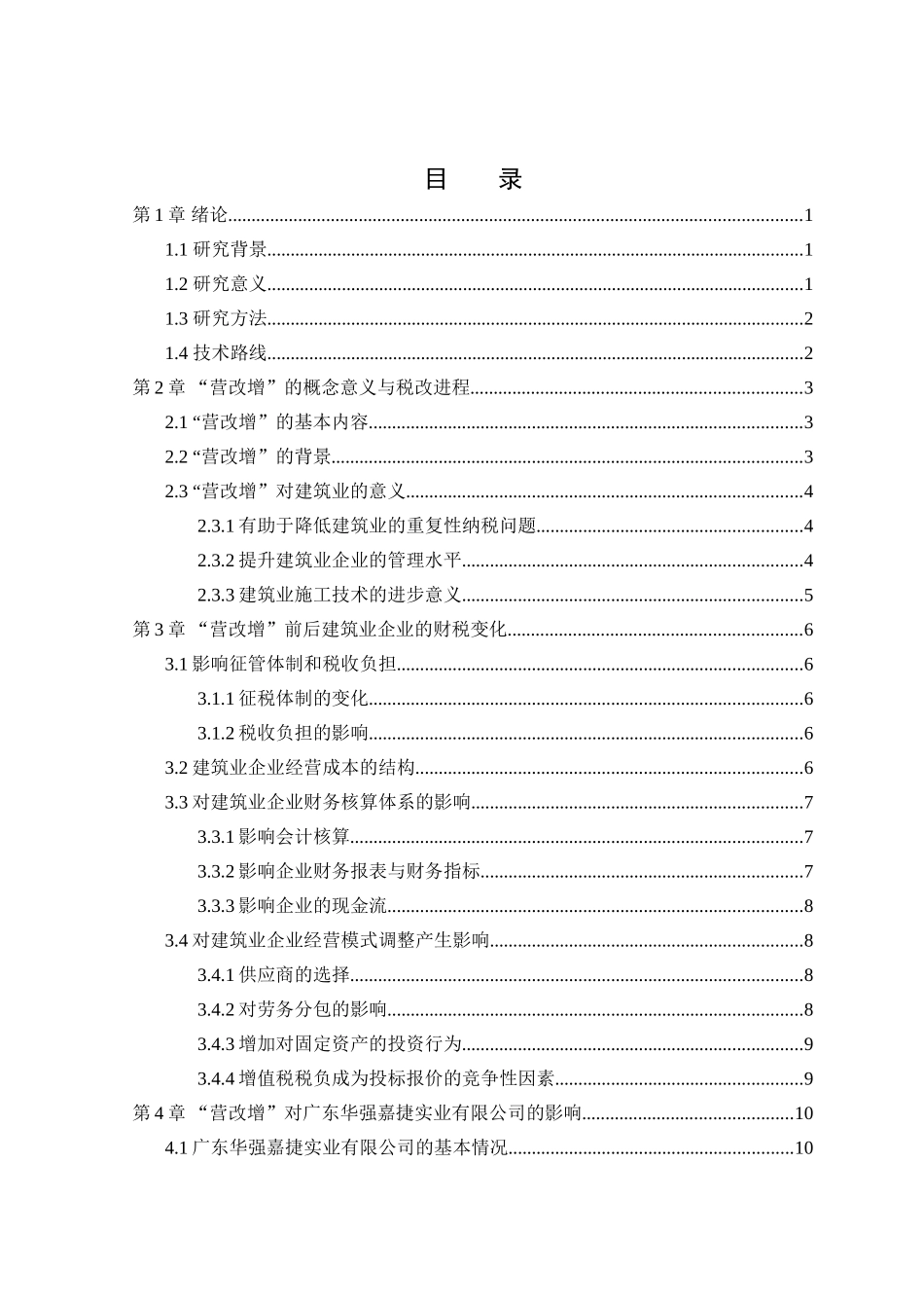 浅谈营改增对建安企业的影响研究以广东华强嘉捷实业有限公司为例  工商管理专业_第3页