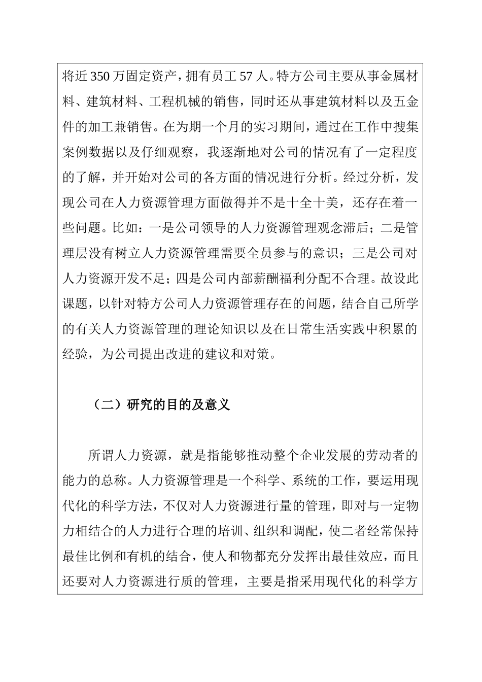 人力资源管理专业 特方公司人力资源管理存在问题及对策研究  开题报告_第2页