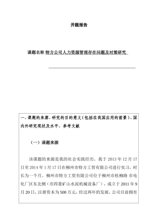 人力资源管理专业 特方公司人力资源管理存在问题及对策研究  开题报告