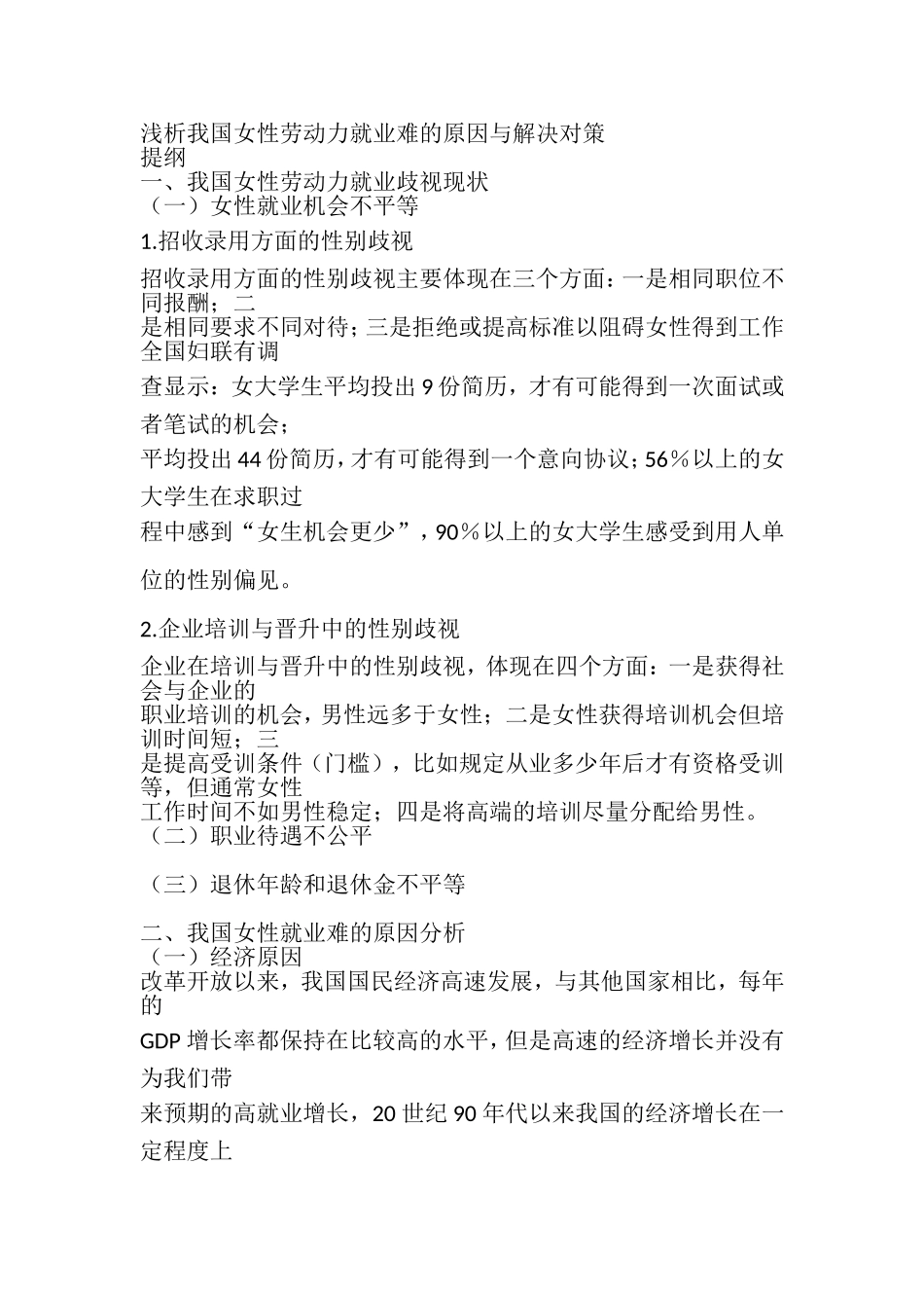 浅析我国女性劳动力就业难的原因与解决对策分析研究 人力资源管理专业_第1页