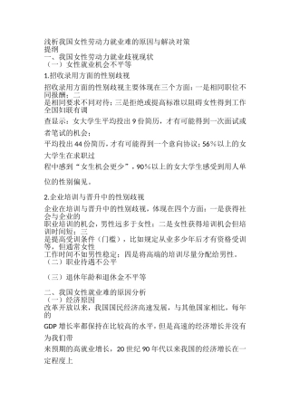 浅析我国女性劳动力就业难的原因与解决对策分析研究 人力资源管理专业