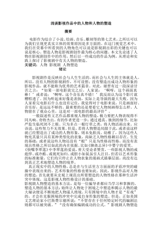 浅谈影视作品中的人物和人物的塑造分析研究 影视编导专业
