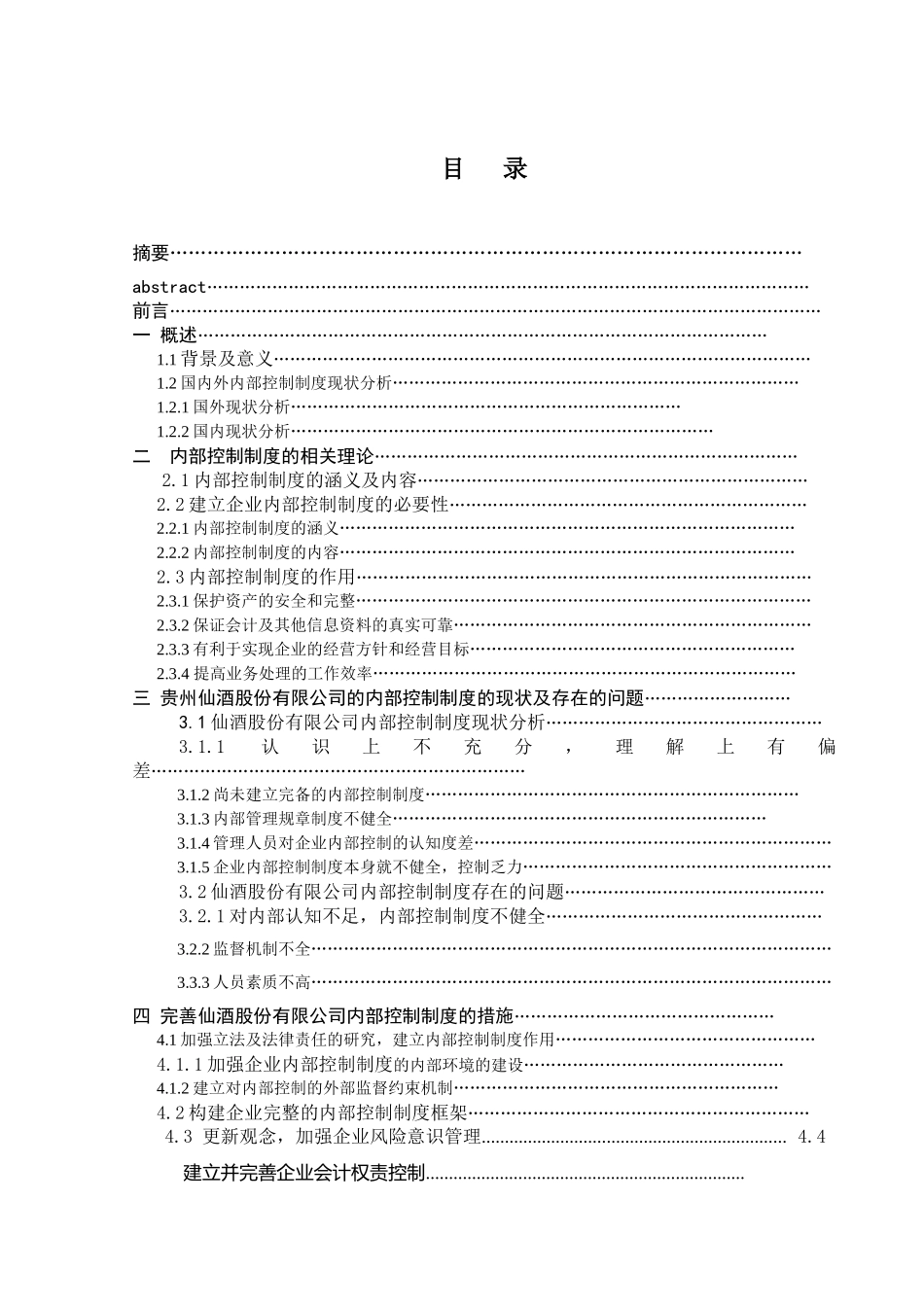 浅谈贵州仙酒股份有限公司的内部控制制度分析研究  工商管理专业_第1页