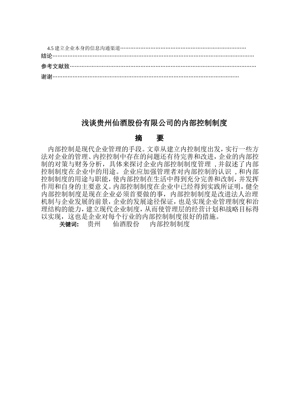 浅谈贵州仙酒股份有限公司的内部控制制度分析研究  工商管理专业_第2页