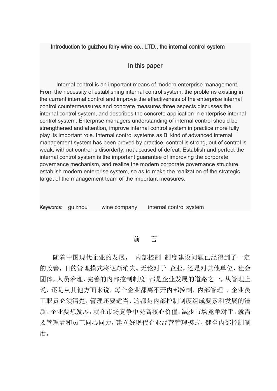 浅谈贵州仙酒股份有限公司的内部控制制度分析研究  工商管理专业_第3页