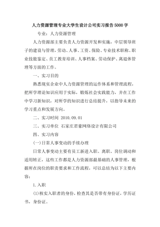 人力资源管理专业大学生设计公司实习报告