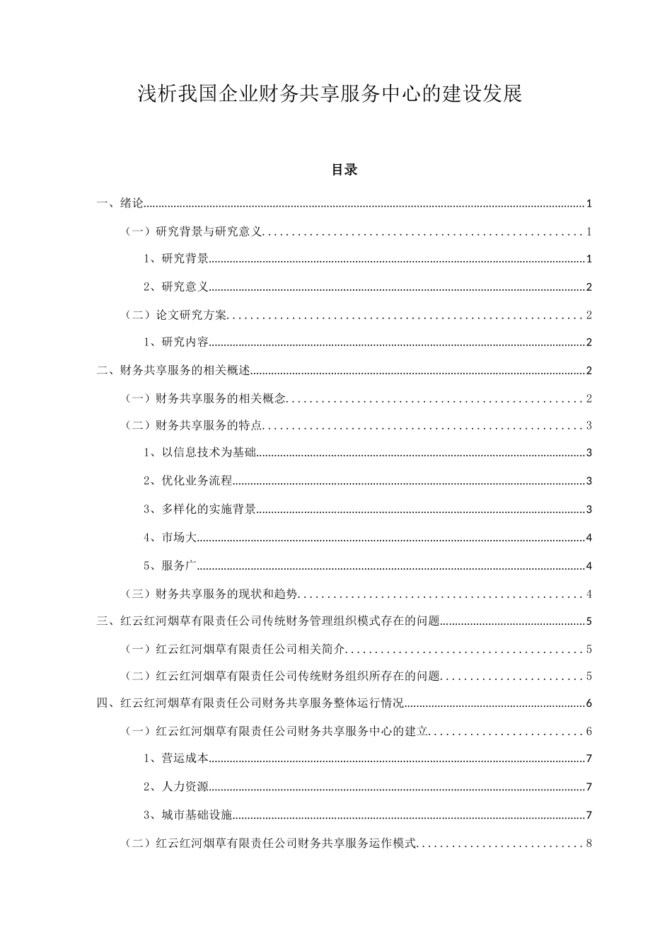 浅析我国企业财务共享服务中心的建设发展分析研究  会计学专业_第1页