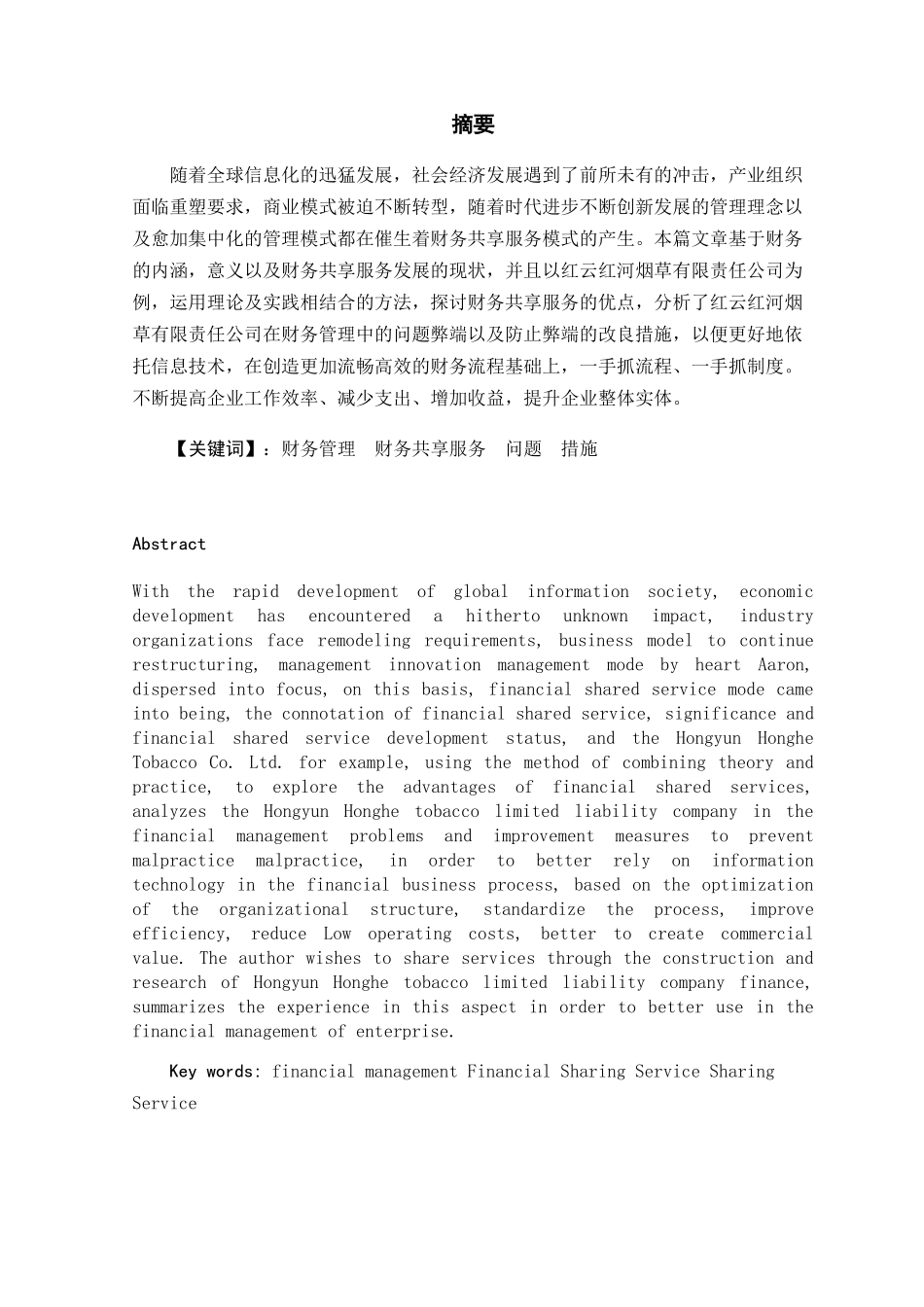 浅析我国企业财务共享服务中心的建设发展分析研究  会计学专业_第3页