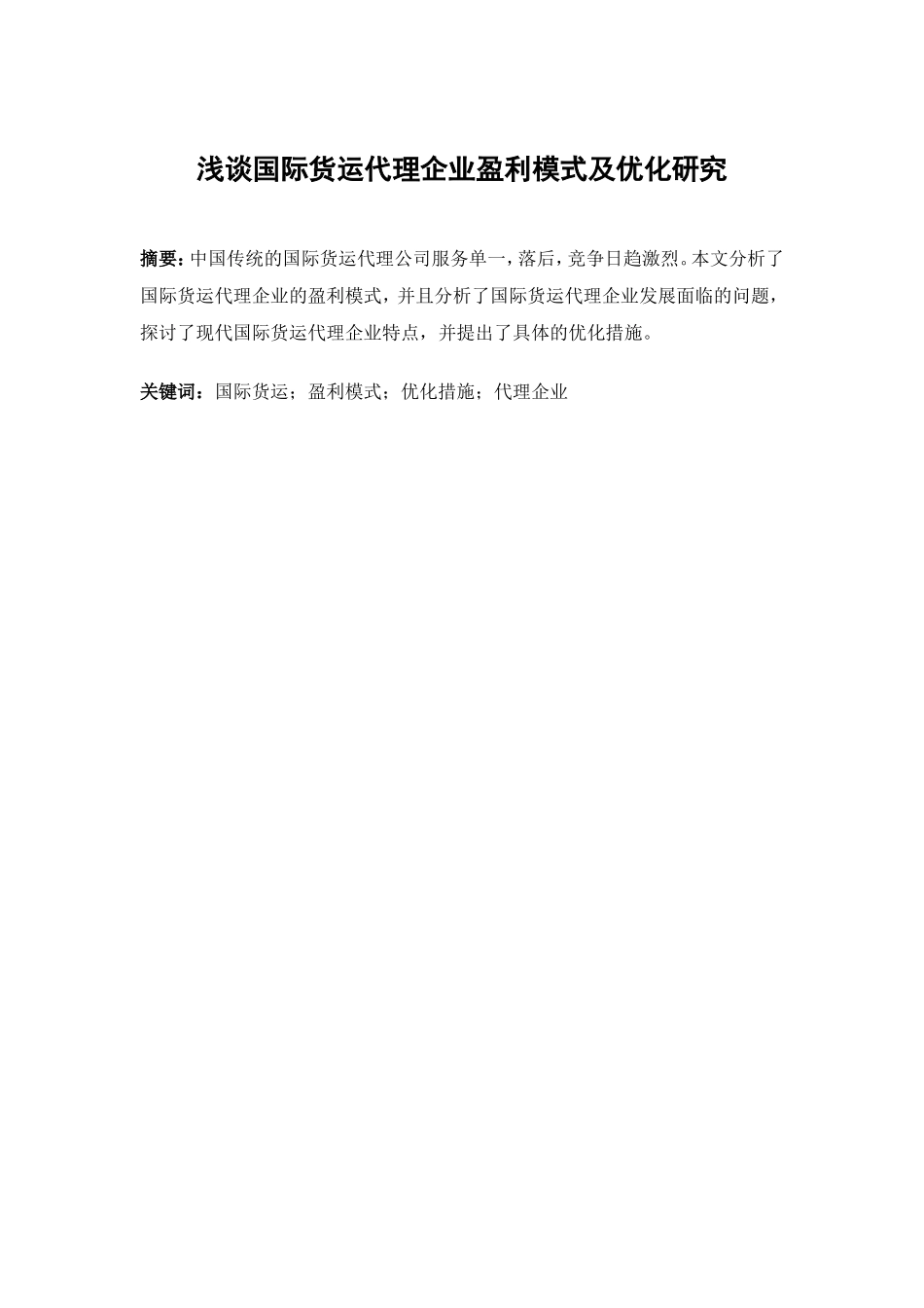 浅谈国际货运代理企业盈利模式及优化研究分析  交通运输专业_第1页