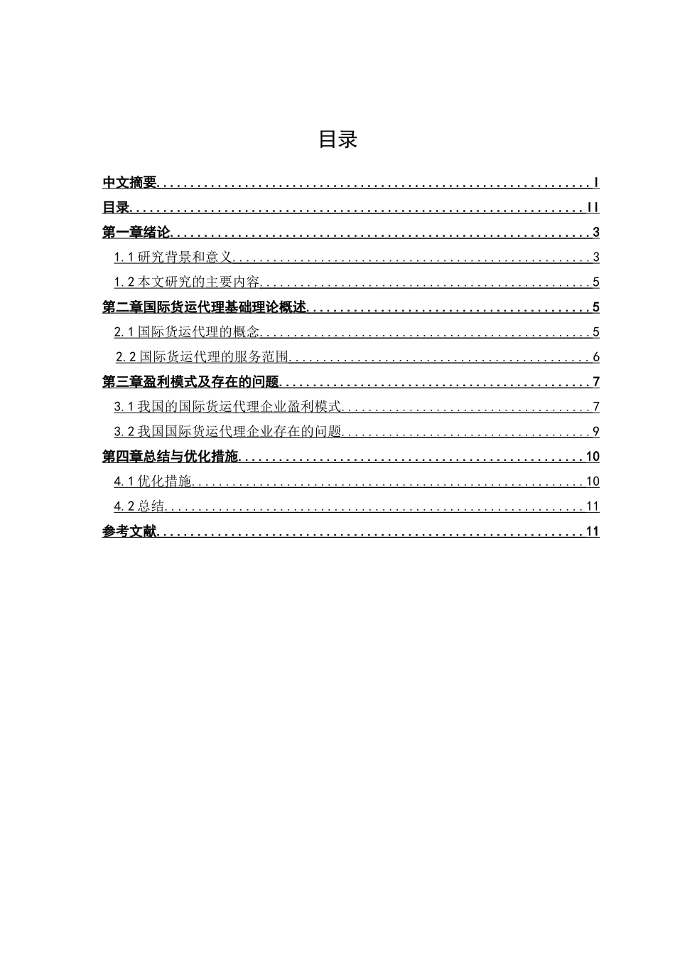 浅谈国际货运代理企业盈利模式及优化研究分析  交通运输专业_第2页