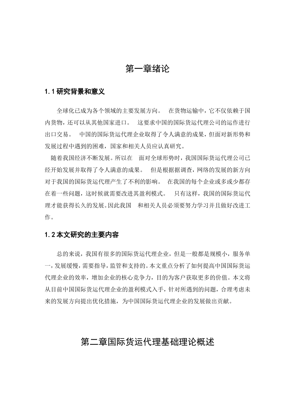 浅谈国际货运代理企业盈利模式及优化研究分析  交通运输专业_第3页