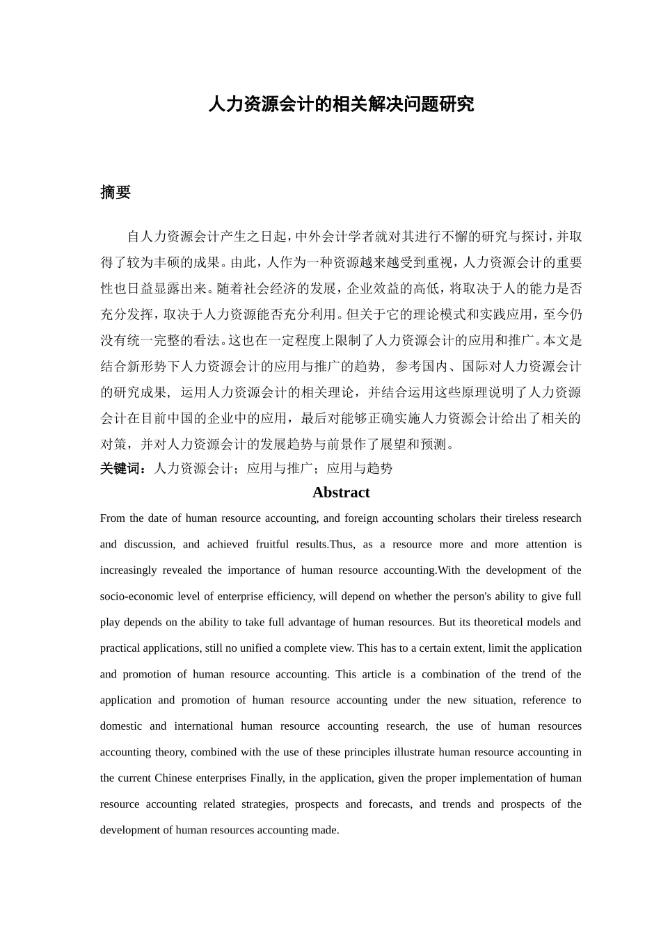 人力资源会计的相关解决问题研究分析 财务管理专业_第1页