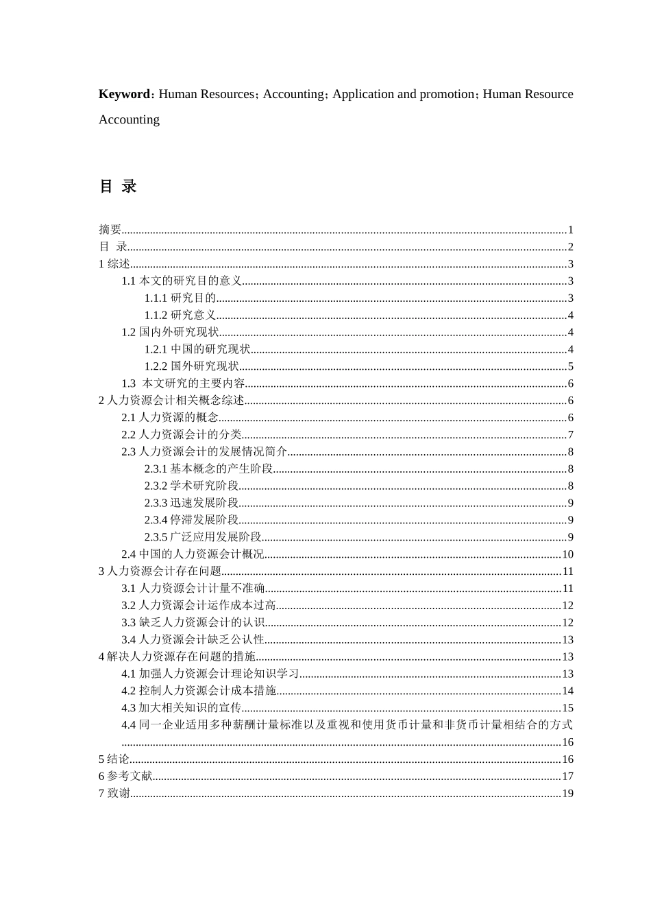 人力资源会计的相关解决问题研究分析 财务管理专业_第2页