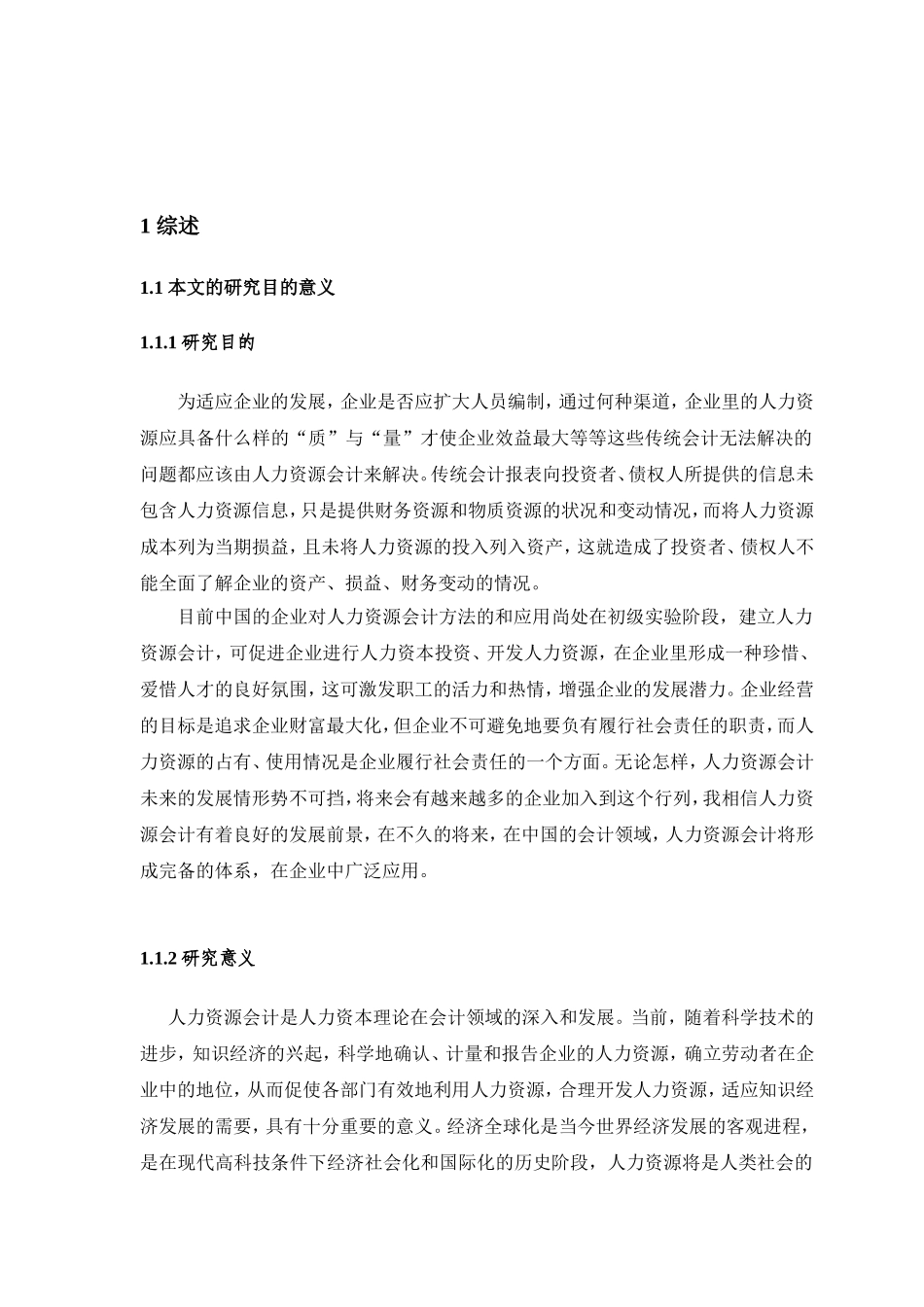 人力资源会计的相关解决问题研究分析 财务管理专业_第3页