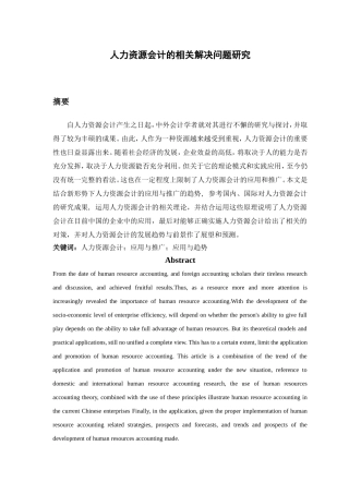 人力资源会计的相关解决问题研究分析 财务管理专业