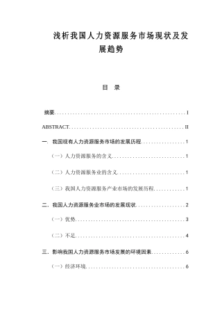 浅析我国人力资源服务市场现状及发展趋势分析研究 工商管理专业