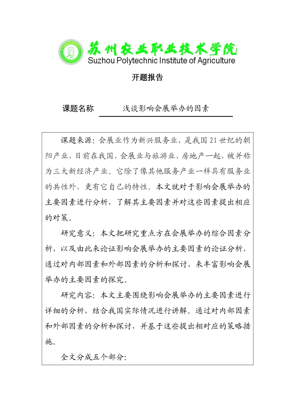 浅谈影响会展举办的因素分析研究  开题报告_第1页