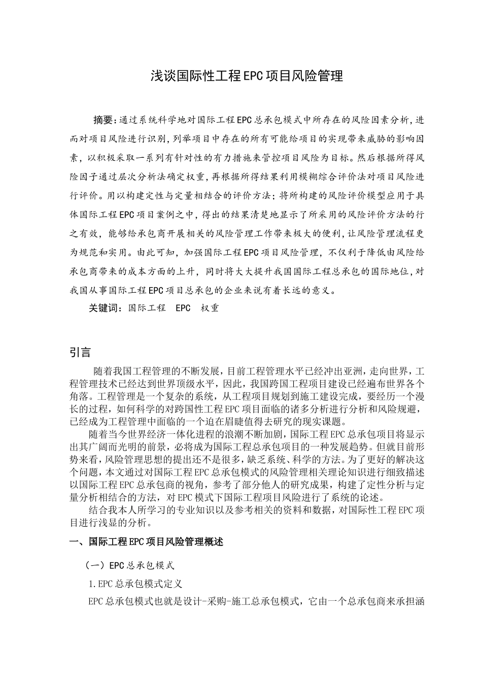 浅谈国际性工程EPC项目风险管理分析研究 工程管理专业_第2页