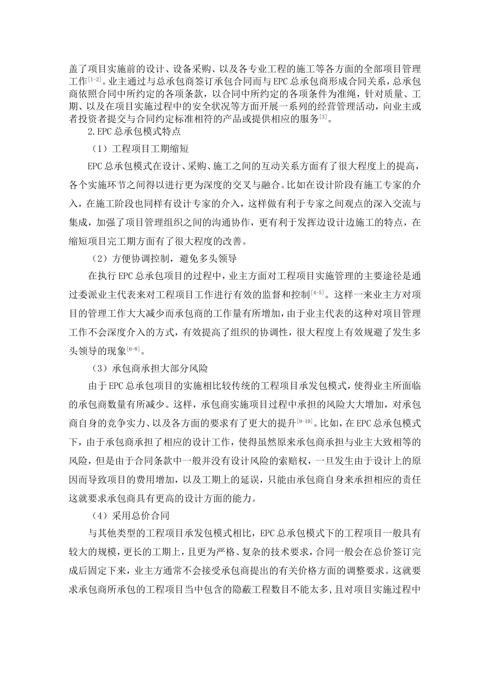 浅谈国际性工程EPC项目风险管理分析研究 工程管理专业_第3页