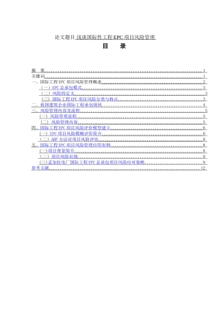 浅谈国际性工程EPC项目风险管理分析研究 工程管理专业